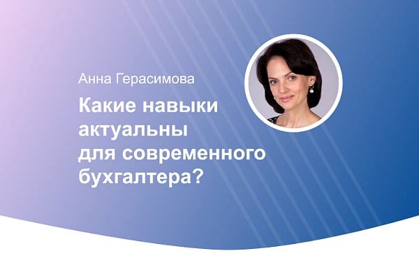 Дорожная карта бухгалтера: какие навыки помогут в 2026 году